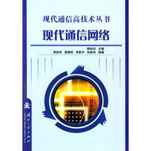 现代通信网络