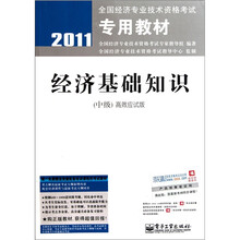 2011全国经济专业技术资格考试专用教材：经济基础知识（中级）（高效应试版）