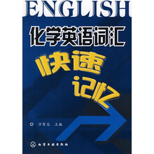 化学英语词汇快速记忆