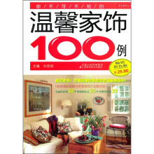 你不可不知的温馨家饰100例
