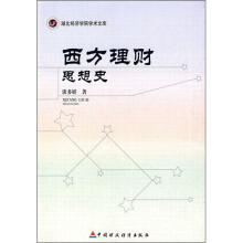 西方理财思想史