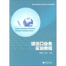 高等学校国际经济与贸易专业主要课程教材：进出口业务实训教程