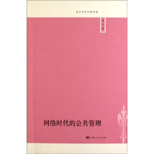 网络时代的公共管理