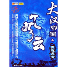 大汉帝国风云3：燕赵风云