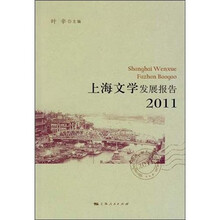 上海文学发展报告2011