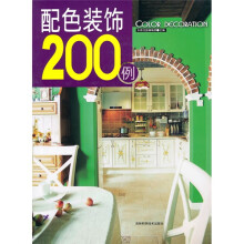 配色装饰200例
