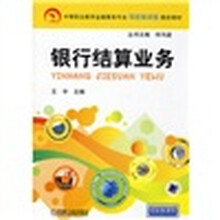 中等职业教育金融事务专业项目驱动型教改教材：银行结算业务