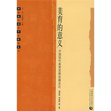 美育的意义：中国现代美育思想发展史论
