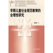 早期儿童社会规范教育的合理性研究