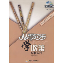 从零起步学吹箫（修订版）（附赠DVD光盘1张）