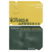 家具制造业品质管理实务大全