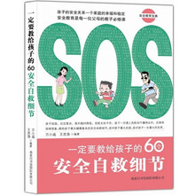 一定要教给孩子的60个安全自救细节