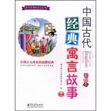 中国古代经典寓言故事2（彩绘本）