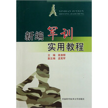 新编军训实用教程