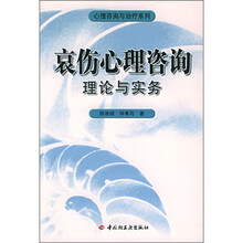 衰伤心理咨询：理论与实务