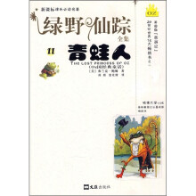 新课标课外必读名著·绿野仙踪全集11:青蛙人