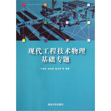 现代工程技术物理基础专题