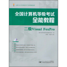 全国计算机等级考试全能教程：二级Visual Foxpro