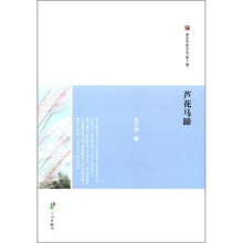 芦花马蹄/浙东作家文丛