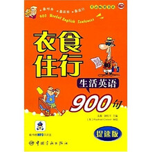 英语畅销书系:衣食住行生活英语900句(提速版)(附光盘)
