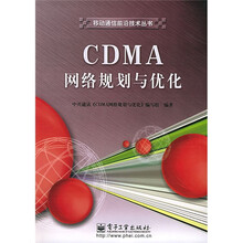 CDMA网络规划与优化（附CD-ROM光盘1张）