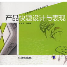 产品快题设计与表现