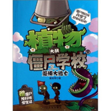 植物大战僵尸学校1:追捕大逃亡