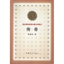 百年百种优秀中国文学图书：传奇