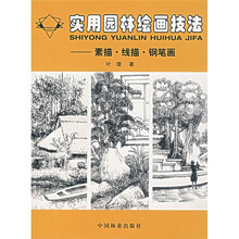 实用园林绘画技法：素描线描钢笔画