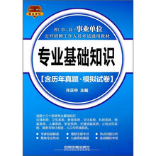 专业基础知识(含历年真题·模拟试卷)(2011-2012)