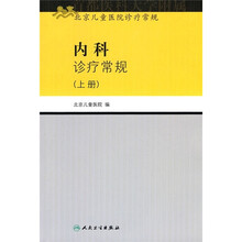 内科诊疗常规(上册)