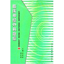 临床神经外科急症