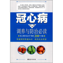 冠心病调养与防治必读