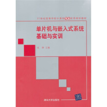 21世纪高等学校计算机专业实用规划教材·单片机与嵌入式系统基础与实训