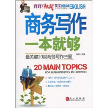 商务写作一本就够—最关键20类商务写作主题