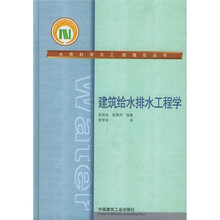 建筑给水排水工程学