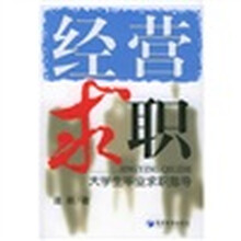 经营求职:大学生毕业求职指导