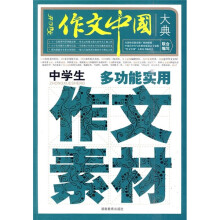 作文中国大典:中学生多功能实用作文素材