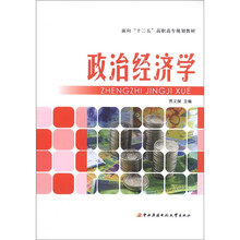 面向“十二五”高职高专规划教材：政治经济学