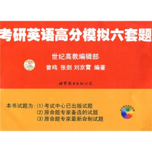 考研英语系列:考研英语高分模拟六套题