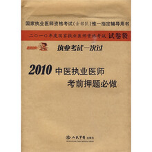 国家执业医师资格考试(含部队)唯一指定辅导用书:2010中医执业医师考前押题必做