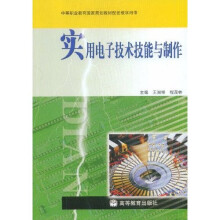 实用电子技术技能与制作