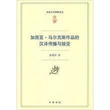 加西亚·马尔克斯作品的汉译传播与接受