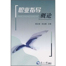 职业指导概论