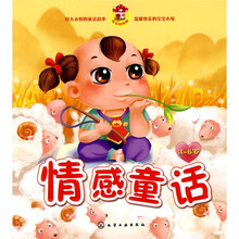 3-6岁宝宝故事屋：情感童话