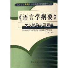 高等学校考研文科经典教材配套辅导丛书:语言学纲要学习辅导与习题集