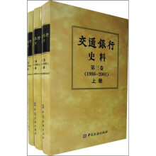 交通银行史料（1986-2001）（第3卷）（全3册）