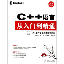 C++语言从入门到精通(视频实战版)