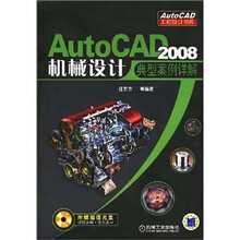 AutoCAD 2008机械设计典型案例详解(附CD光盘1张)