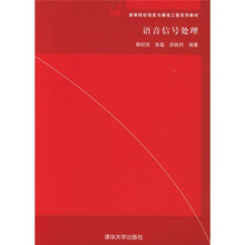高等院校信息与通信工程系列教材：语音信号处理